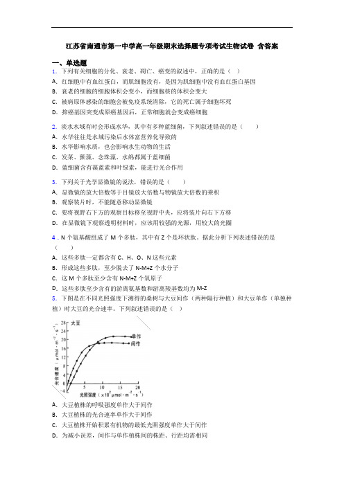 江苏省南通市第一中学高一年级期末选择题专项考试生物试卷 含答案