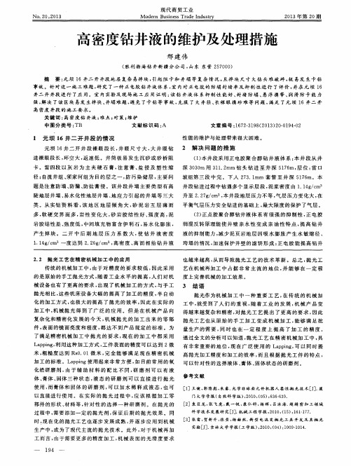 高密度钻井液的维护及处理措施