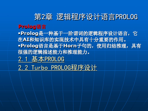 第2章 逻辑程序设计语言PROLOG(蓝)