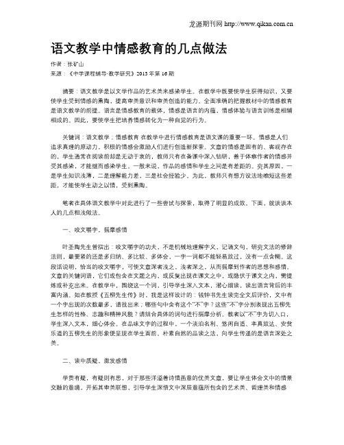 语文教学中情感教育的几点做法
