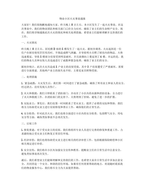 物业小区火灾事故通报