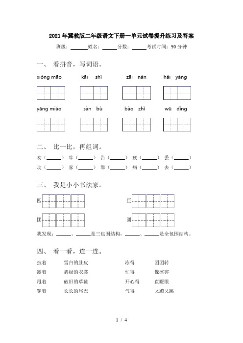 2021年冀教版二年级语文下册一单元试卷提升练习及答案