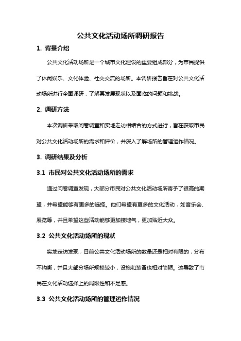 公共文化活动场所调研报告