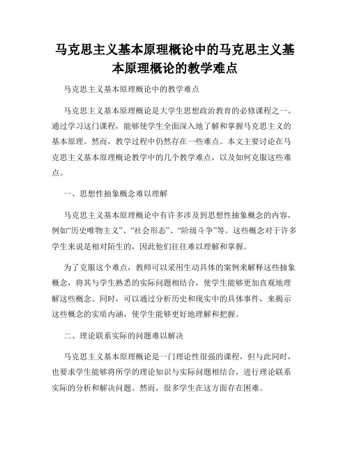 马克思主义基本原理概论中的马克思主义基本原理概论的教学难点