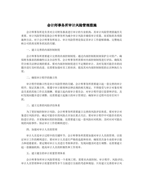 会计师事务所审计风险管理措施