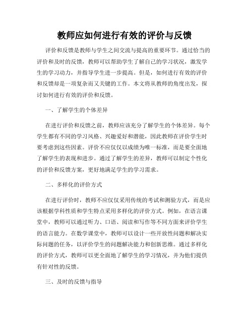 教师应如何进行有效的评价与反馈