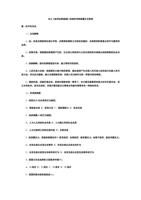 电大《实用法律基础》形成性考核册题目及答案