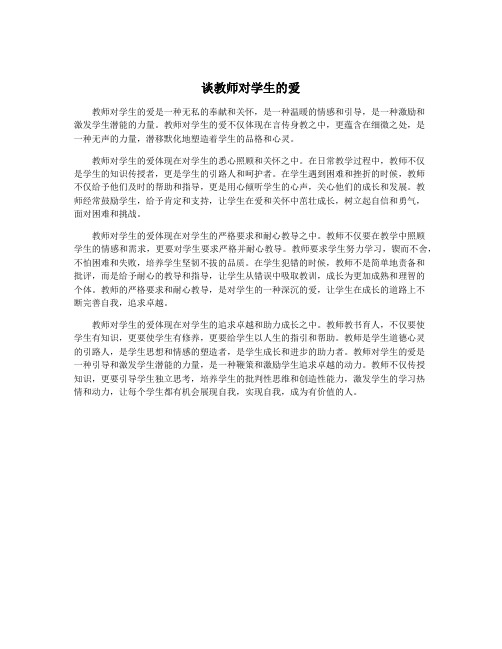 谈教师对学生的爱