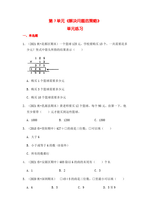 【单元练习】三年级下册数学第3单元：解决问题的策略(含答案解析)苏教版