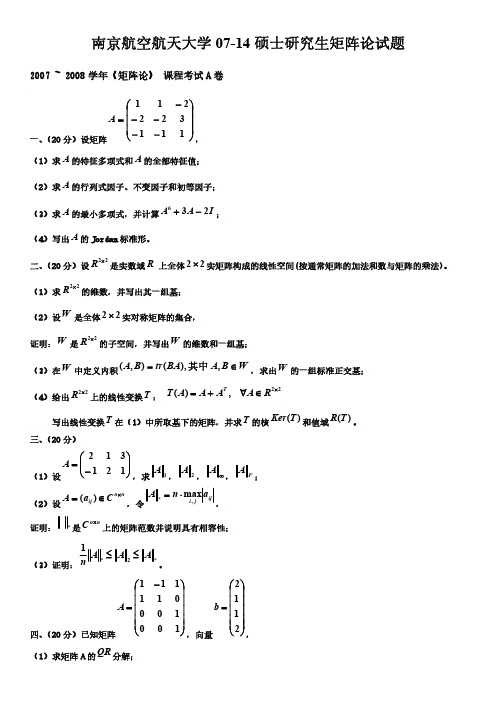 南京航空航天大学2007-2014硕士研究生矩阵论matrixTheory试题