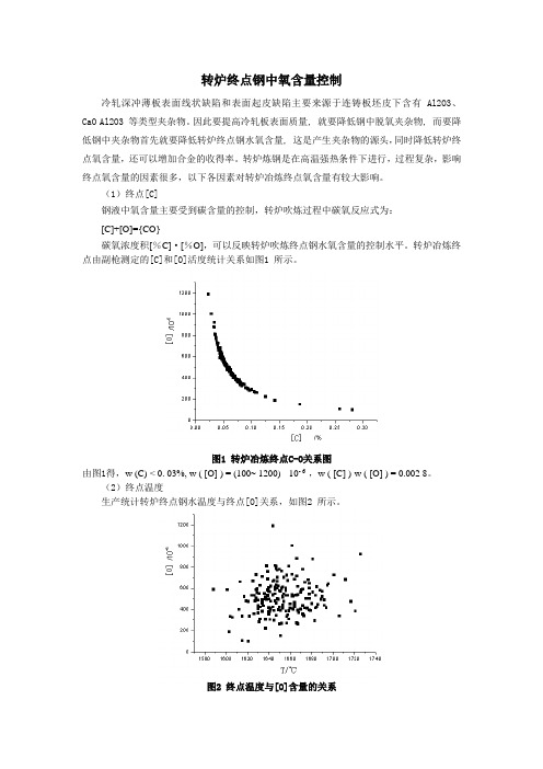 转炉终点钢中氧含量控制