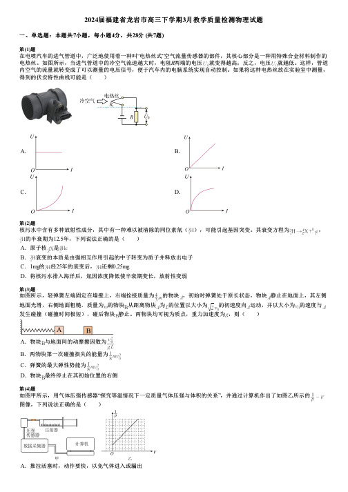 2024届福建省龙岩市高三下学期3月教学质量检测物理试题