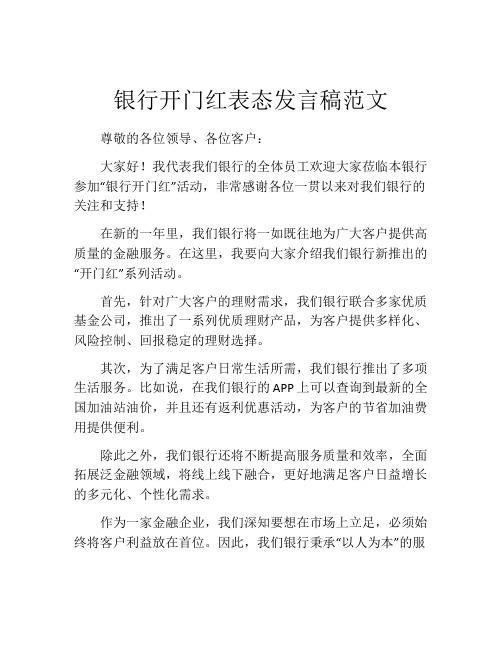 银行开门红表态发言稿范文