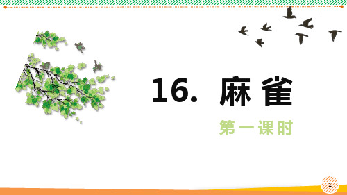 最新部编人教版语文四年级上册《麻雀》优质课件