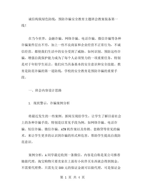 诚信构筑绿色防线：预防诈骗安全教育主题班会教案装备第一线!