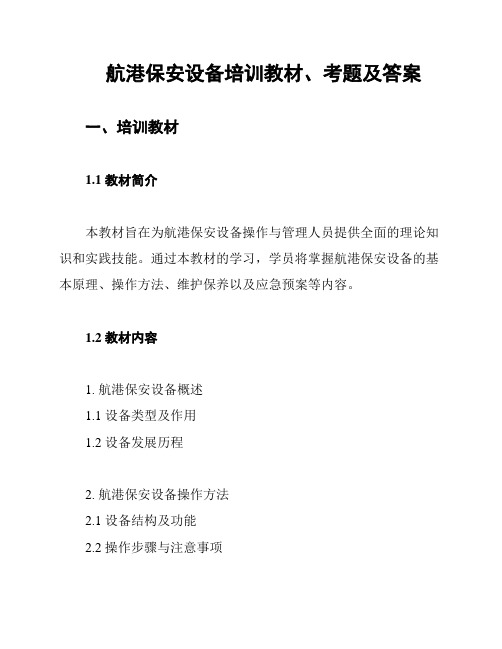 航港保安设备培训教材、考题及答案