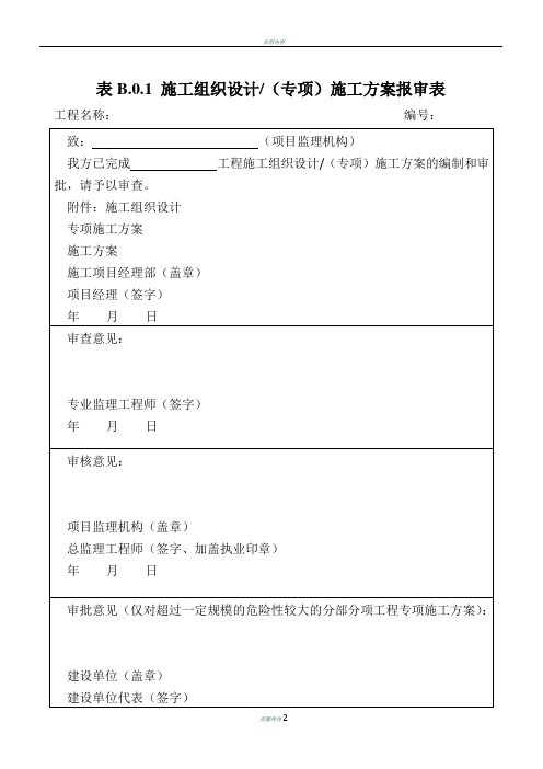 表B.0.1 施工组织设计(专项)施工方案报审表