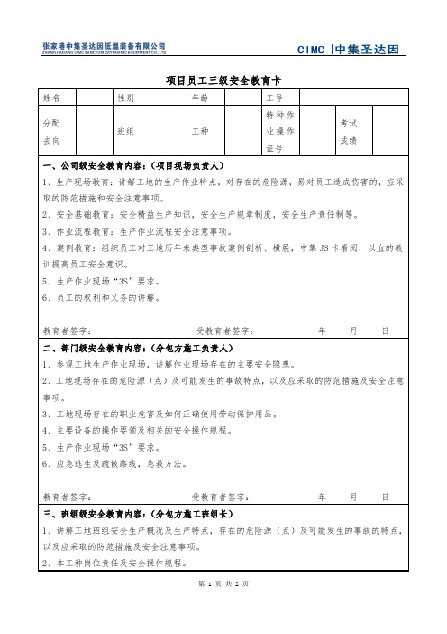 分包工程员工三级安全教育卡