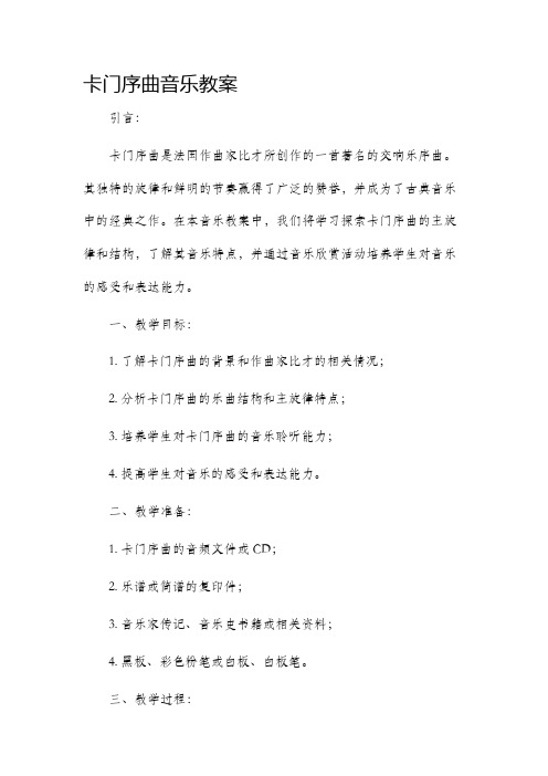 卡门序曲音乐市公开课获奖教案省名师优质课赛课一等奖教案