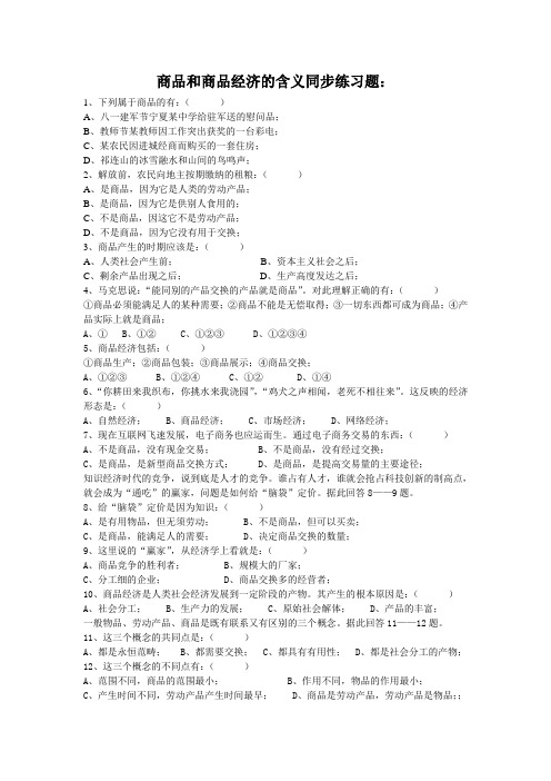 高一政治上学期商品和商品经济同步练习题