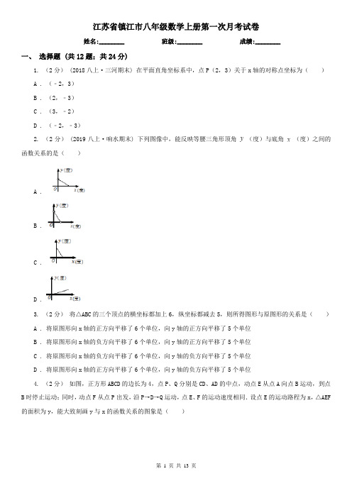 江苏省镇江市八年级数学上册第一次月考试卷