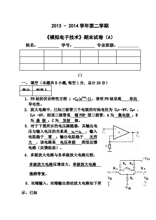 第二学期模拟电子技术期末试卷A详细答案