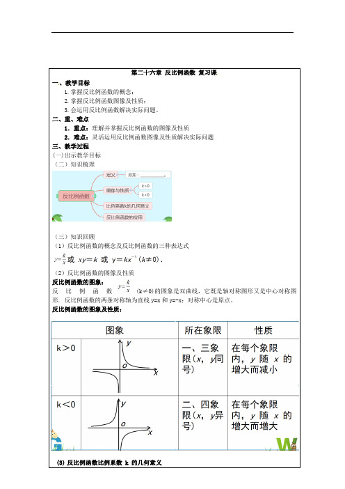 第二十六章 反比例函数人教版九年级数学下册单元复习课教案