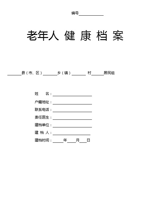 (完整版)养老院老年人健康档案