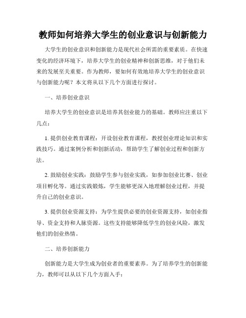 教师如何培养大学生的创业意识与创新能力