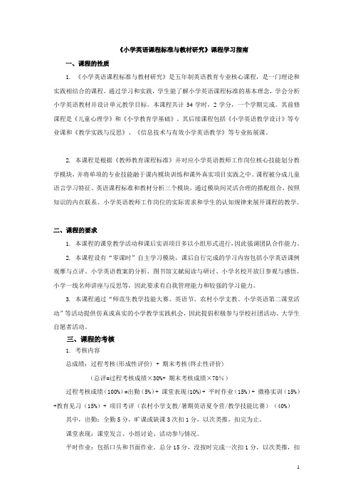 《小学英语课程标准与教材研究》学习指南