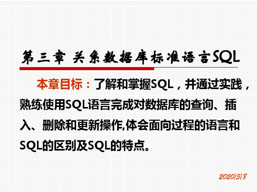 关系数据库标准语言SQL