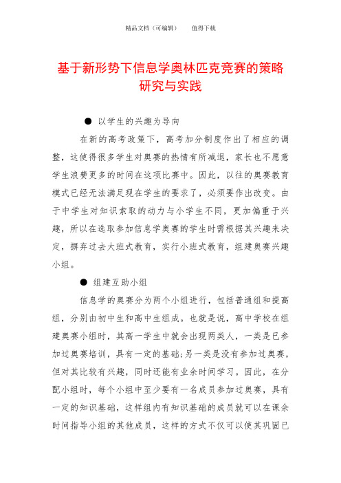 基于新形势下信息学奥林匹克竞赛的策略研究与实践