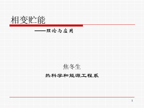 贮热相变材料