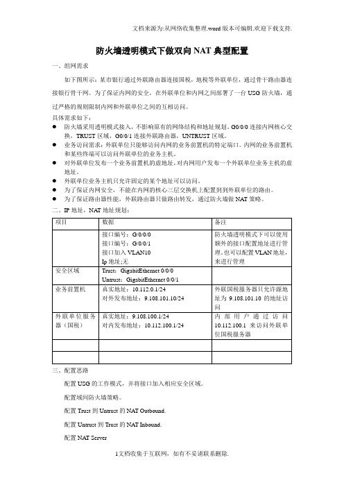 防火墙透明模式做双向NAT案例