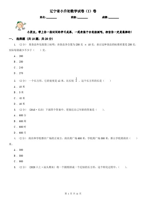 辽宁省小升初数学试卷(I)卷(测试)