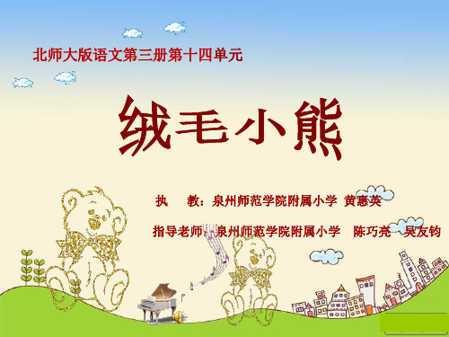 部编二年级上语文《①绒毛小熊》黄惠英PPT课件 一等奖新名师优质课获奖比赛公开北师大