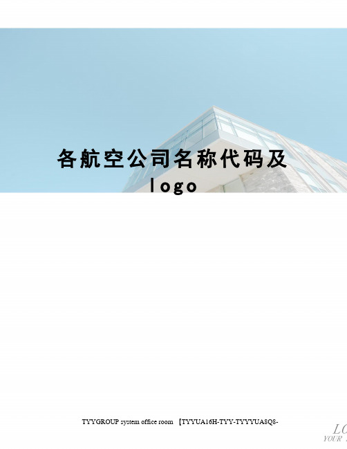 各航空公司名称代码及logo