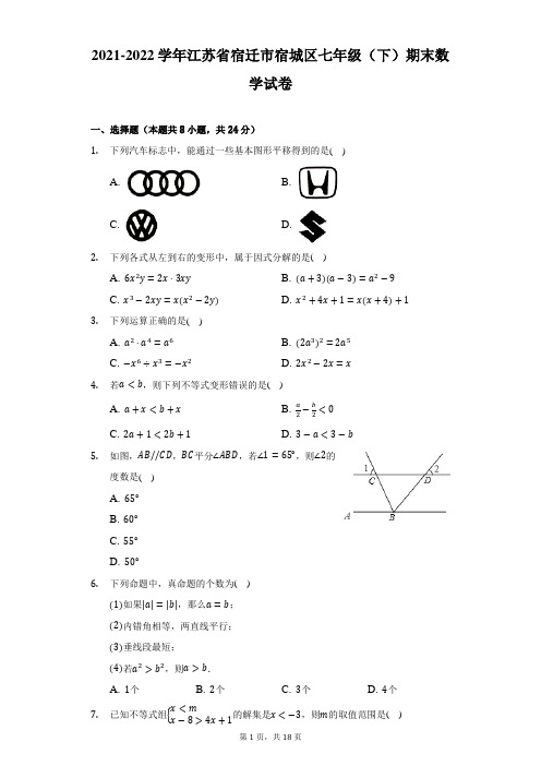 2021-2022学年江苏省宿迁市宿城区七年级(下)期末数学试卷(Word解析版)