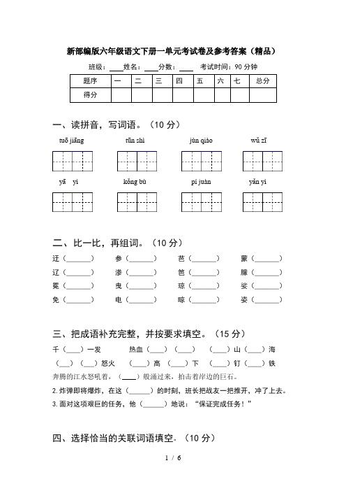 新部编版六年级语文下册一单元考试卷及参考答案(精品)