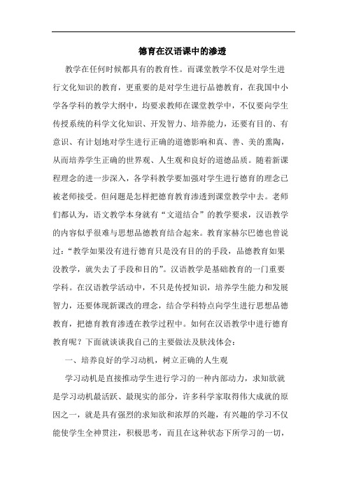 德育在汉语课中渗透