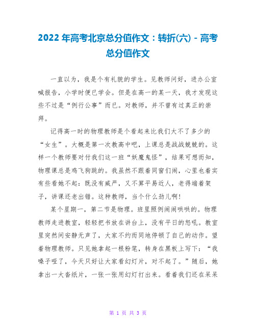 2022年高考北京满分作文：转折(六)