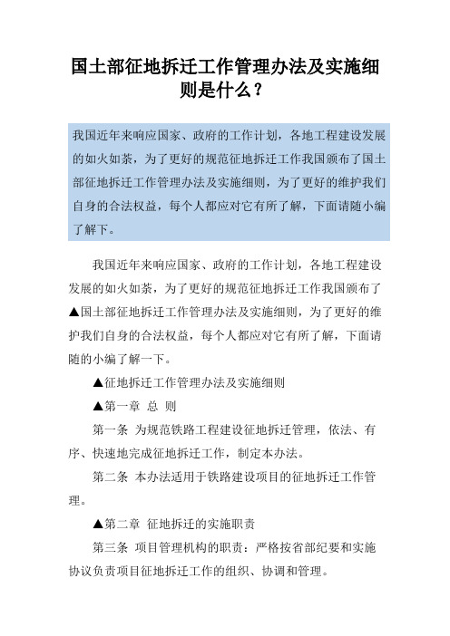 国土部征地拆迁工作管理办法及实施细则是什么？