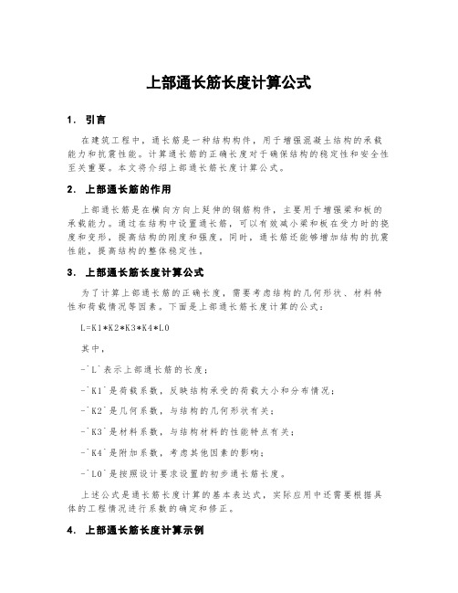 上部通长筋长度计算公式