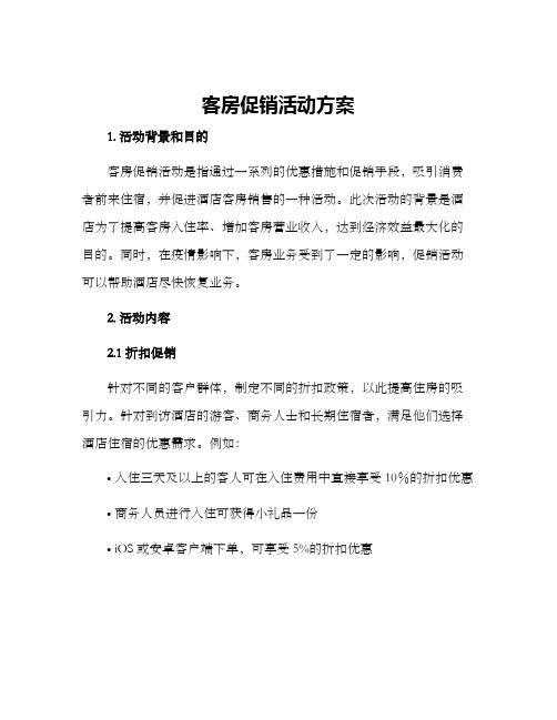 客房促销活动方案