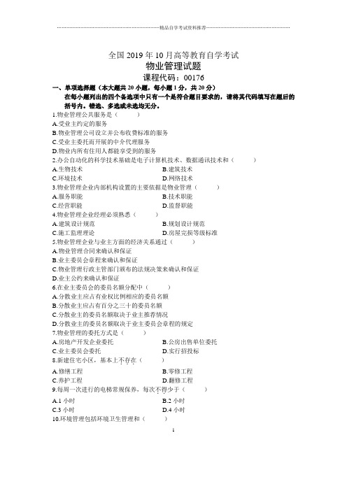 2020年10月全国物业管理自考试题及答案解析