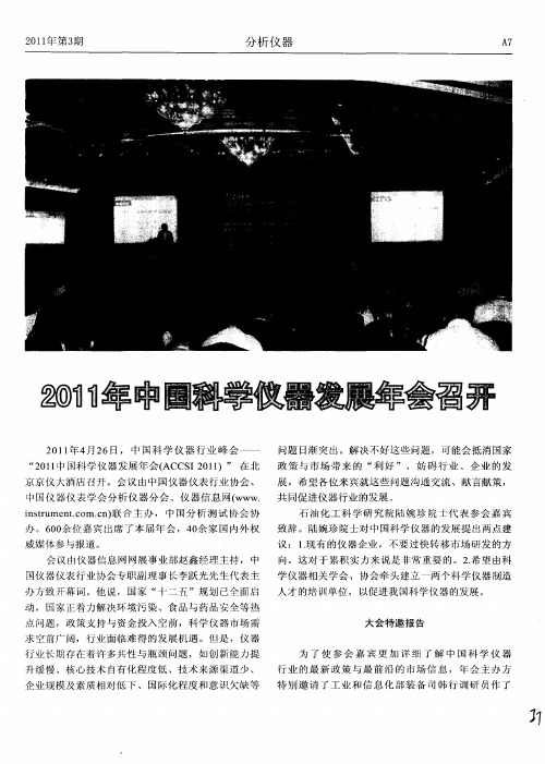 2011年中国科学仪器发展年会召开