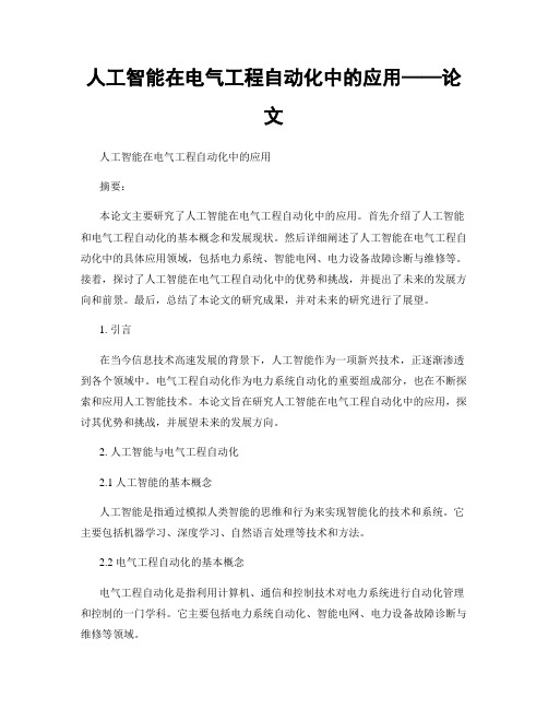 人工智能在电气工程自动化中的应用——论文