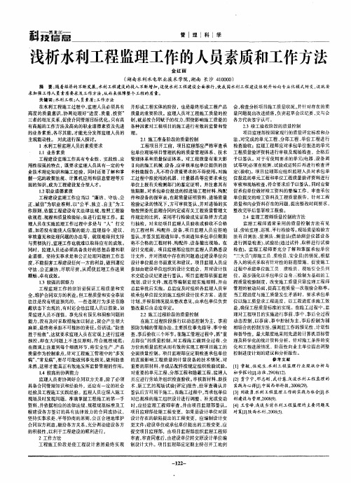 浅析水利工程监理工作的人员素质和工作方法