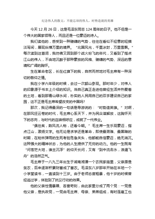 纪念伟人的散文：不能忘却的伟人，时势造就的英雄