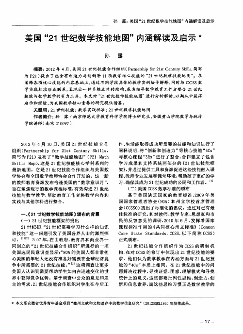 美国“21世纪数学技能地图”内涵解读及启示